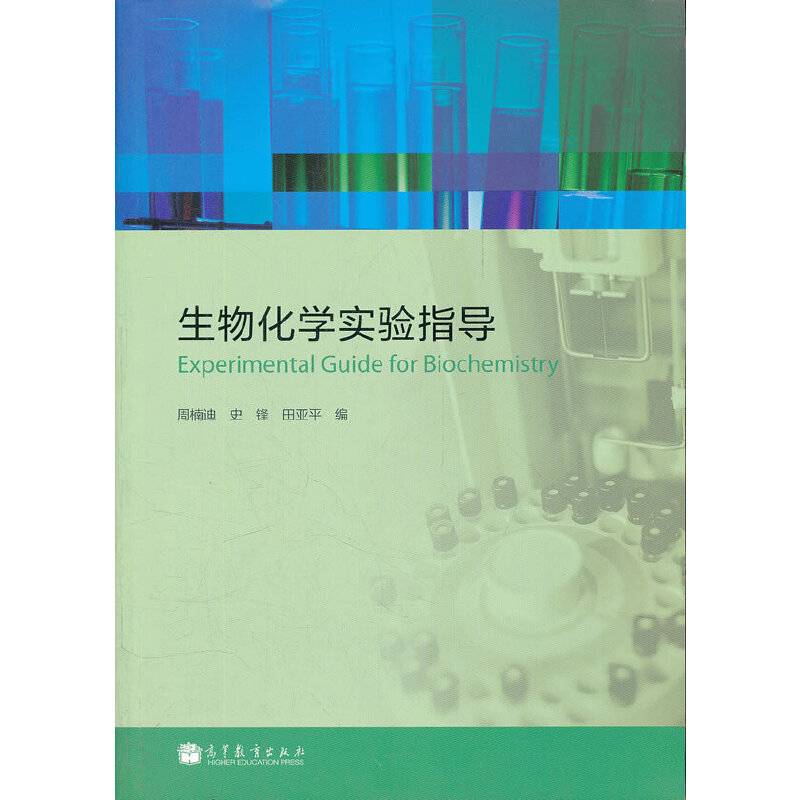 生物化学实验指导