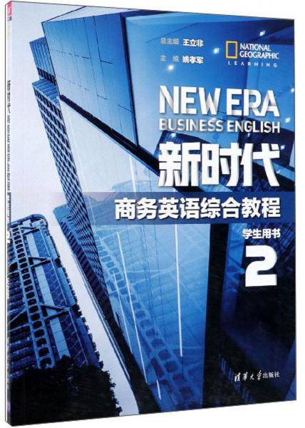新时代商务英语综合教程（学生用书2）