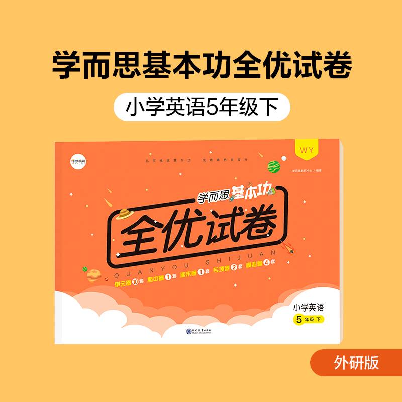 学而思基本功全优试卷小学英语五年级下册（WY外研版）5年级教材同步训练专项练习题单元测试期中期末真题模拟考试卷