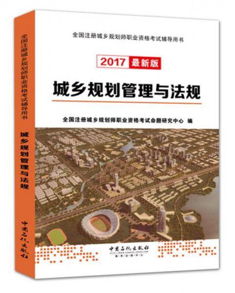 城乡规划管理与法规(2017最新版全国注册城乡规划师职业资格考试辅导用书)