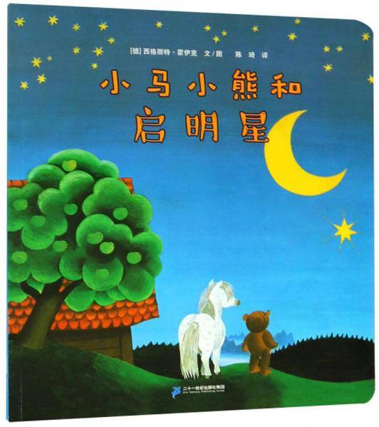 小马小熊和启明星