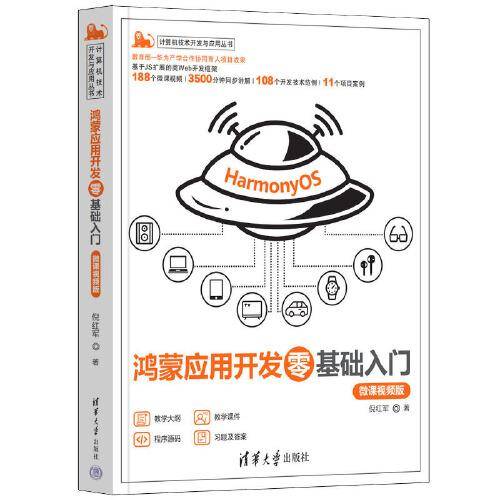 鸿蒙应用开发零基础入门(微课视频版）