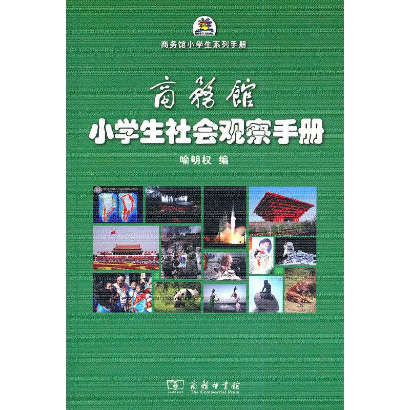 商务馆小学生社会观察手册