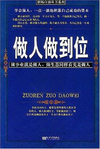 做人做到位