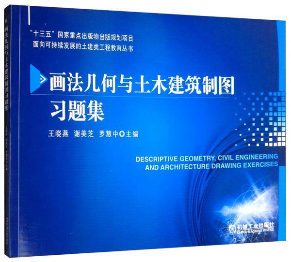 画法几何与土木建筑制图习题集