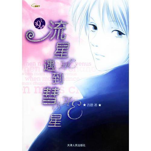 流星HE遇到彗星SHE