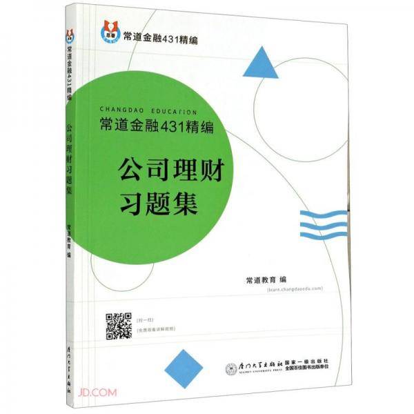 公司理财习题集(常道金融431精编)
