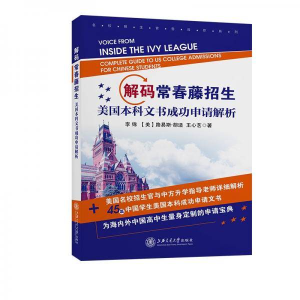 解码常春藤招生：美国本科文书成功申请解析