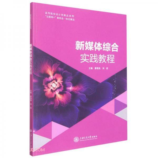 新媒体综合实践教程(互联网+新形态一体化精品)