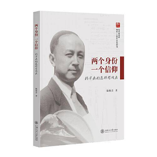 两个身份 一个信仰：钱学森的选择与成长