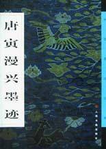 唐寅漫兴墨迹