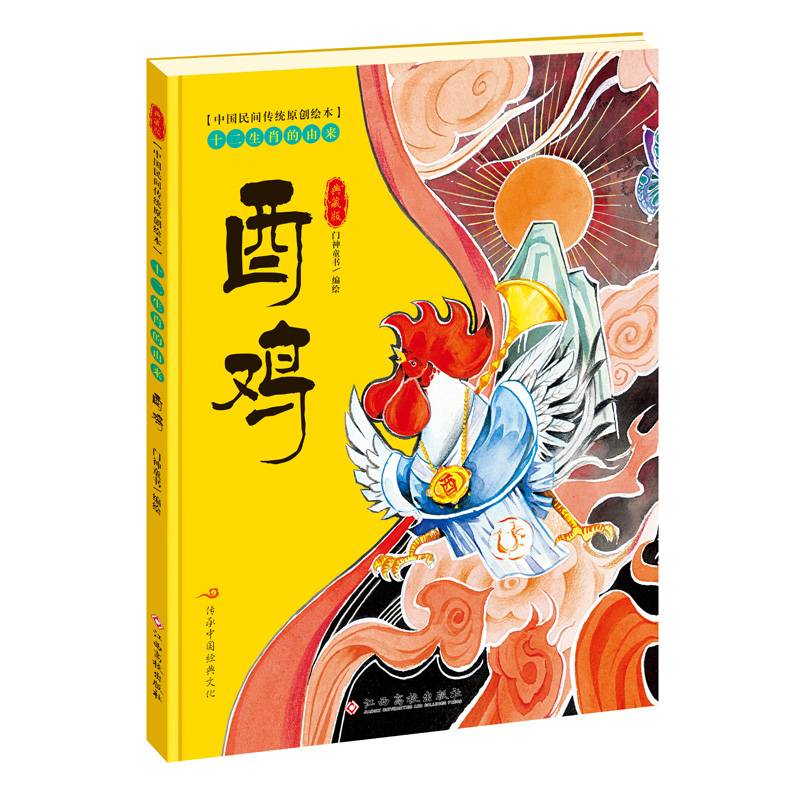 中国民间传统原创绘本・十二生肖的由来：酉鸡