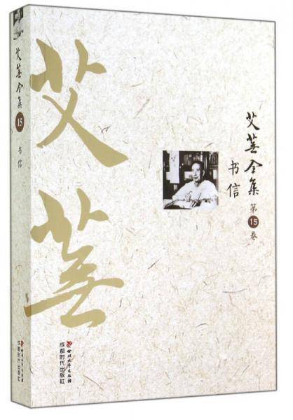 艾芜全集·第15卷：书信