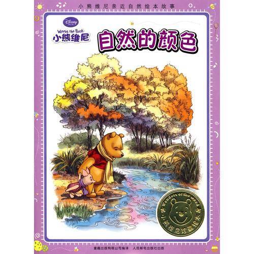 小熊维尼亲近自然绘本故事