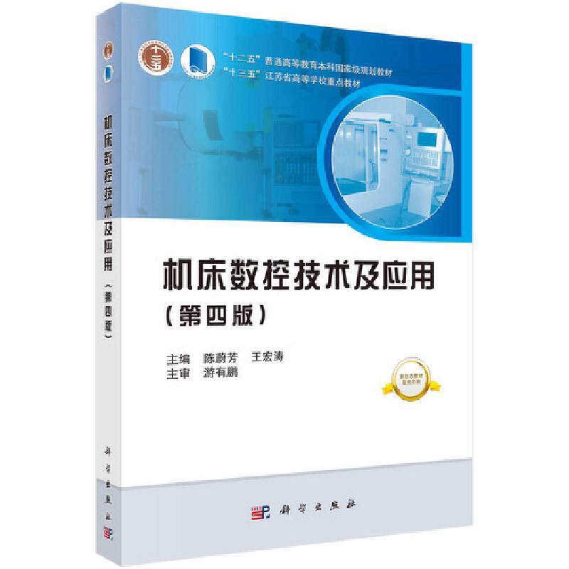 机床数控技术及应用