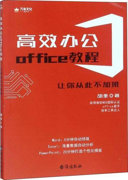 高效办公office教程
