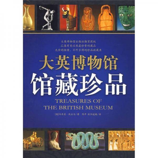 大英博物馆馆藏珍品