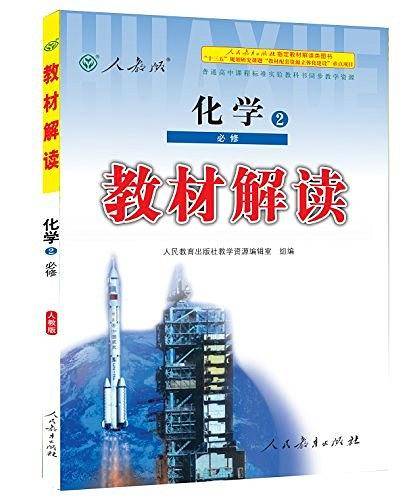 17春 教材解读 高中化学必修2（人教版）
