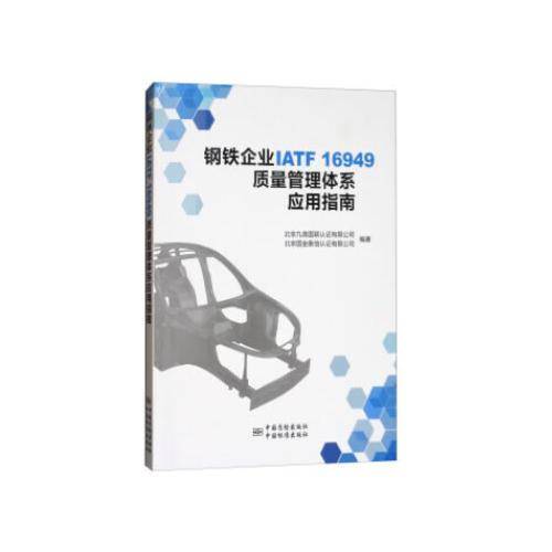 钢铁企业IATF16949质量管理体系应用指南
