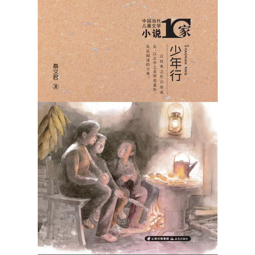 少年行/中国当代儿童文学小说10家