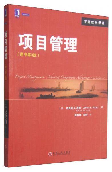 管理教材译丛：项目管理（原书第3版）