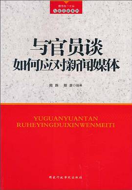 与官员谈如何应对新闻媒体