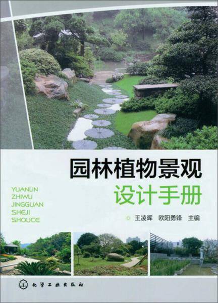 园林植物景观设计手册