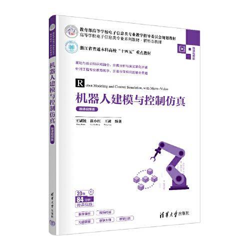 机器人建模与控制仿真（微课视频版）