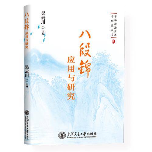 八段锦应用与研究