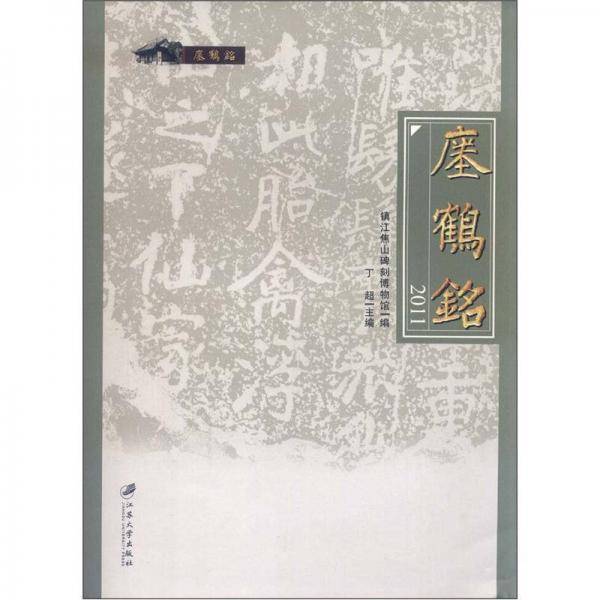 瘗鹤铭国际学术研讨会论文集