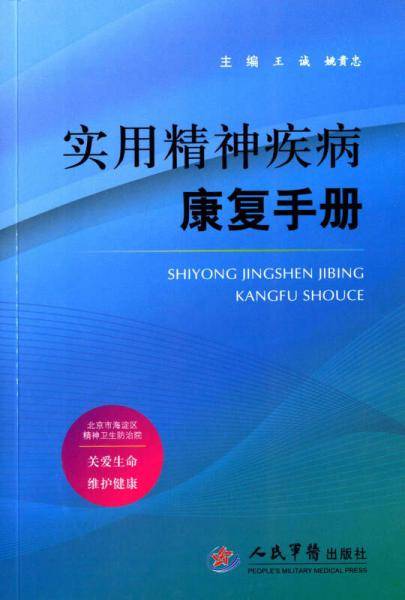 实用精神疾病康复手册