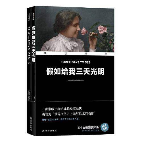 双语经典：假如给我三天光明