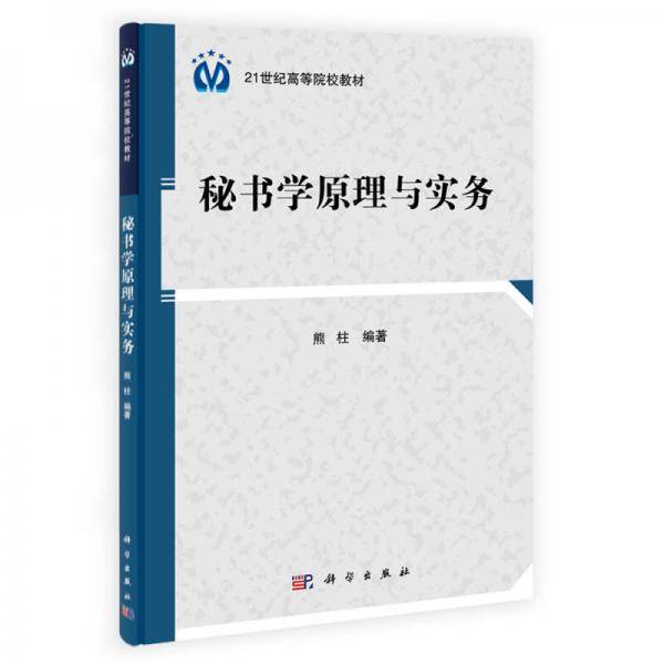 秘书学原理与实务