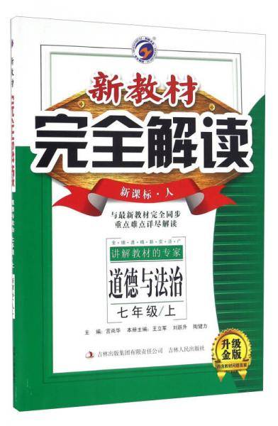 新教材完全解读 七年级道德与法治上（人教版 全新改版 内有教材习题答案）