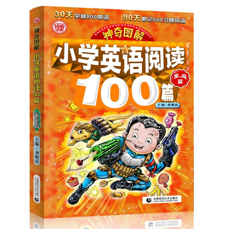 神奇图解：小学英语阅读100篇・家庭篇