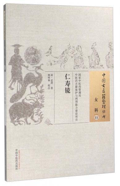 仁寿镜・中国古医籍整理丛书