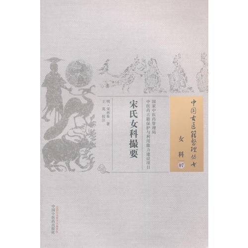 宋氏女科撮要