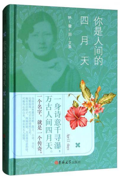 你是人间的四月天(精)/林徽因文集