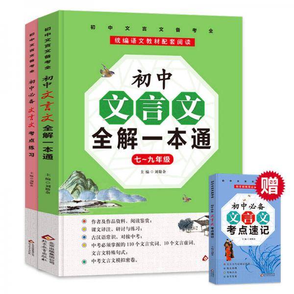 初中文言文全解一本通