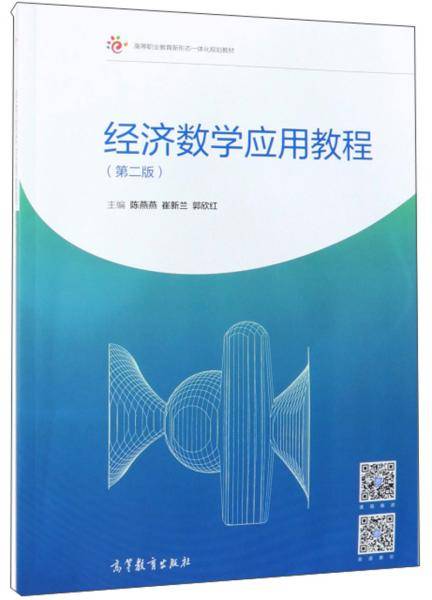 经济数学应用教程（第二版）