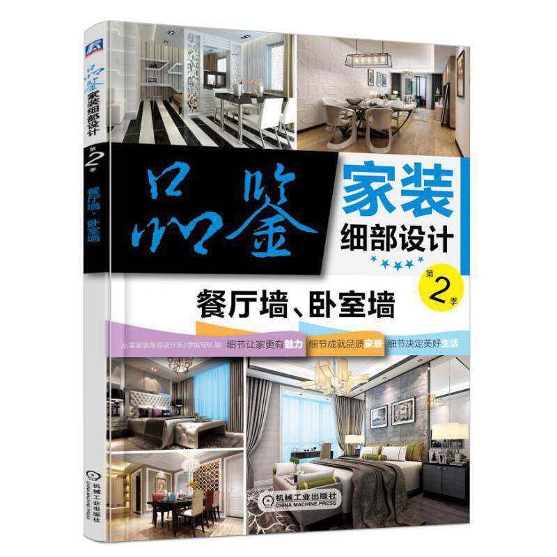 品鉴家装细部设计第2季 餐厅墙、卧室墙