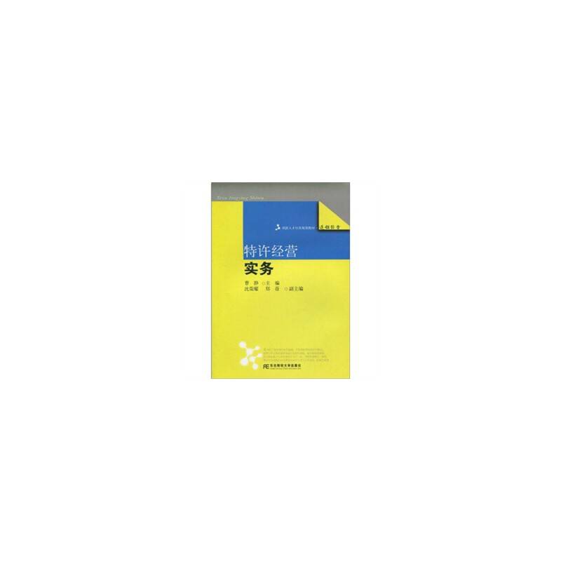 特许经营实务