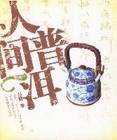 人间普洱