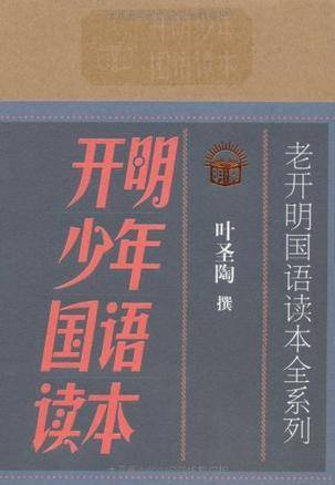 开明少年国语读本