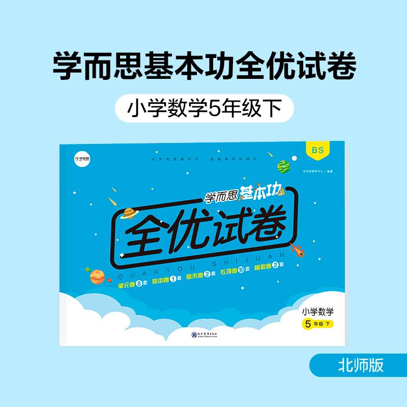 学而思基本功全优试卷小学数学五年级下册（BS北师版）5年级教材同步训练专项练习题单元测试期中期末真题模拟考试卷