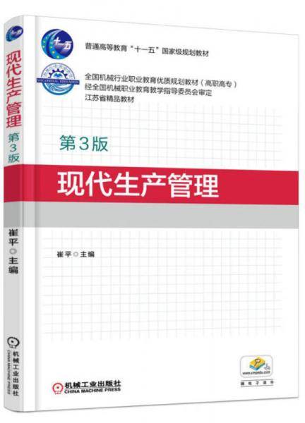 现代生产管理（第3版）
