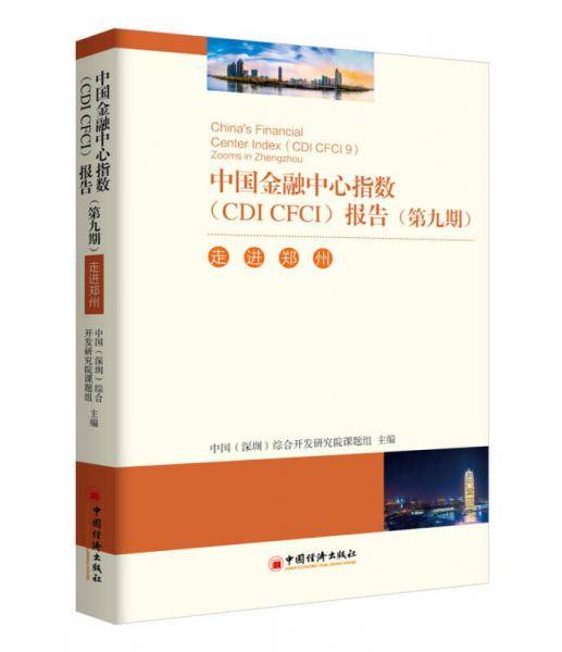 中国金融中心指数<CDICFCI>报告(第9期走进郑州)