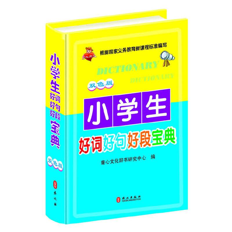 小学生好词好句好段宝典（双色版）