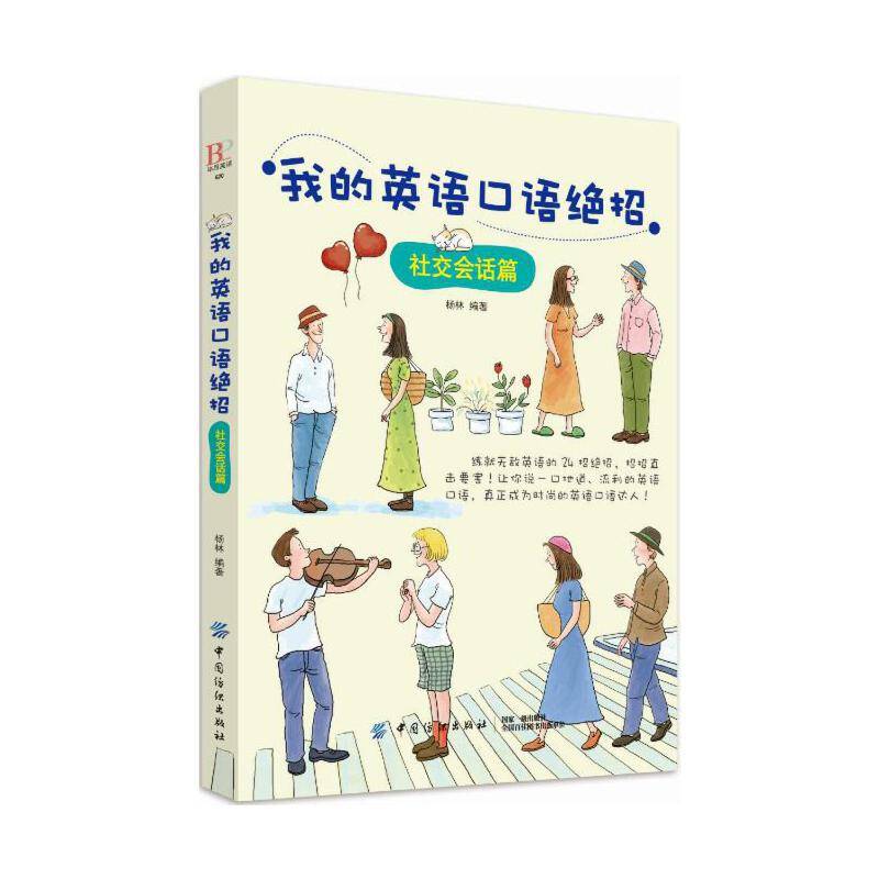 我的英语口语绝招：社交会话篇