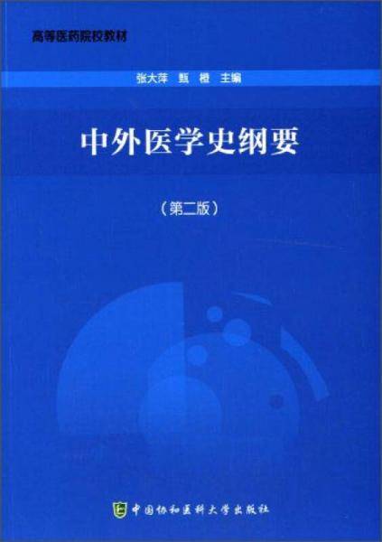 中外医学史纲要（第二版）